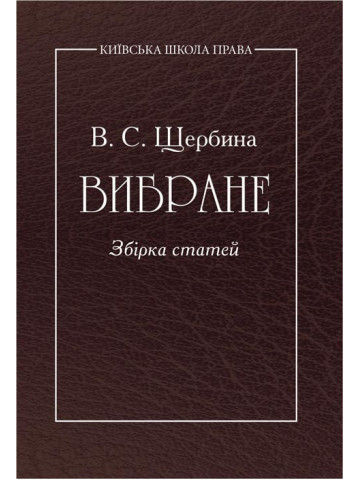 В.С. Щербина. Вибране. Збірник статей.
