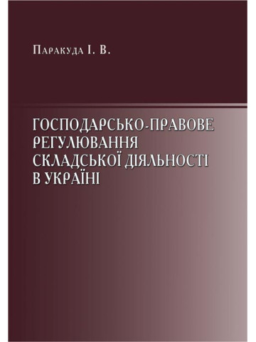 Господарсько-правове регулювання складської діяльності відносин в Україні