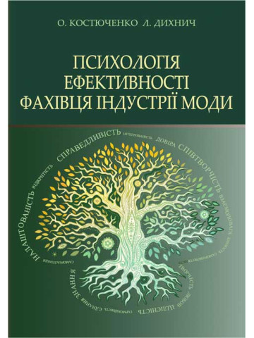 Психологія ефективності фахівця індустрії моди