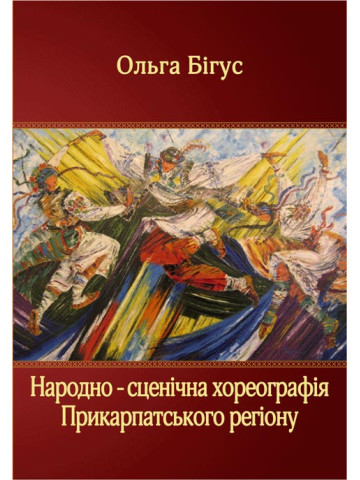 Народно-сценічна хореографія прикарпатського регіону