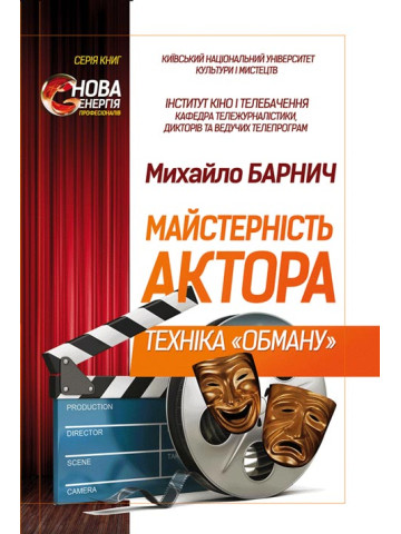 Майстерність актора: техніка «обману».