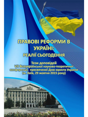 Правові реформи в Україні: реалії сьогодення