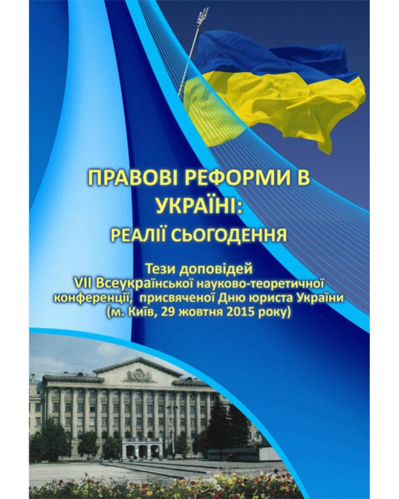 Правові реформи в Україні: реалії сьогодення
