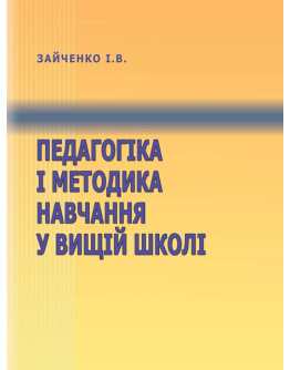 Педагогіка і методика навчання у вищій школі.