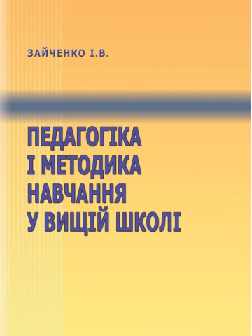 Педагогіка і методика навчання у вищій школі.