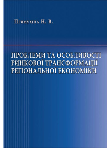 Проблеми та особливості ринкової трансформації регіональної економіки.