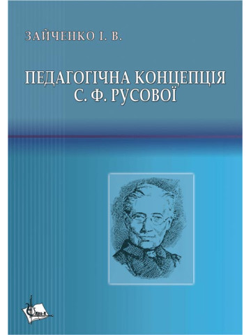 Педагогічна концепція С.Ф. Русової.