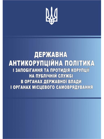Державна антикорупційна політика і запобігання та протидія корупції на публічній службі в органах державної влади і органах місцевого самоврядування