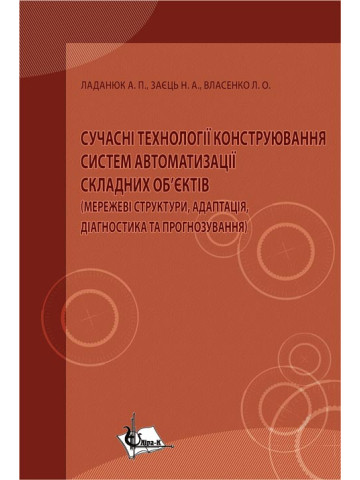 Сучасні технології конструювання систем автоматизації складних об'єктів (мережеві структури, адаптація, діагностика та прогнозування)