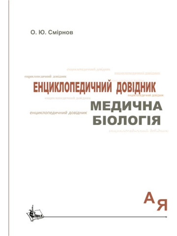 Медична біологія: Енциклопедичний довідник