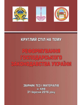 Реформування господарського законодавства України.
