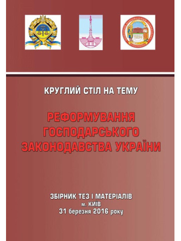 Реформування господарського законодавства України.