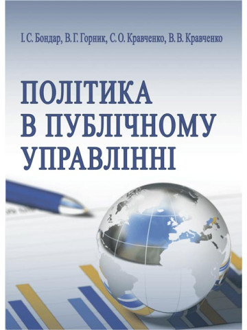 Політика в публічному управлінні