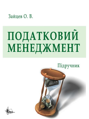 Податковий менеджмент