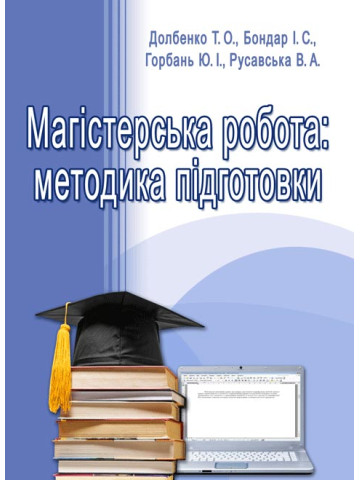 Магістерська робота: методика підготовки. Вид 2-ге, виправлене