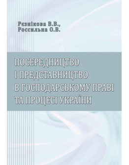 Посередництво і представництво в господарському праві та процесі України