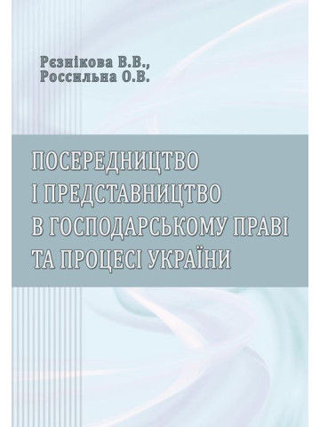 Посередництво і представництво в господарському праві та процесі України