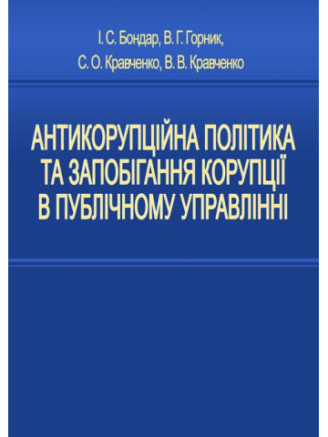 Антикорупційна політика та запобігання корупції в публічному управлінні