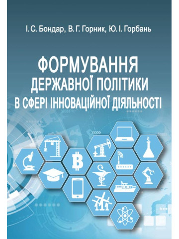 Формування державної політики в сфері інноваційної діяльності