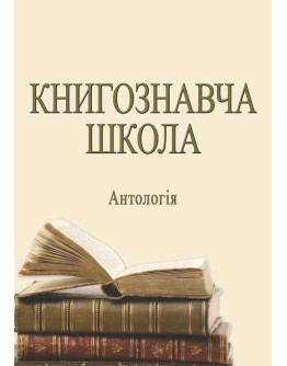 Книгознавча школа: антологія