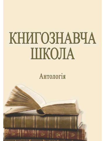 Книгознавча школа: антологія