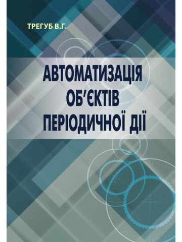 Автоматизація об’єктів періодичної дії
