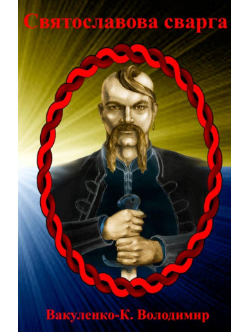 Святославова Сварґа