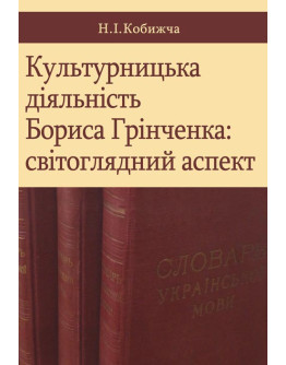 Культурницька діяльність Бориса Грінченка: світоглядний аспект
