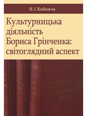 Культурницька діяльність Бориса Грінченка: світоглядний аспект