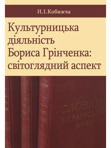 Культурницька діяльність Бориса Грінченка: світоглядний аспект