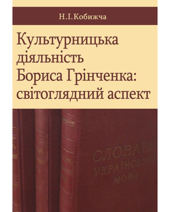 Культурницька діяльність Бориса Грінченка: світоглядний аспект