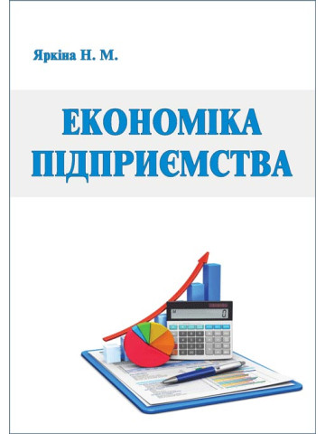 Економіка підприємства. Вид. 2-ге перероблене і доповнене