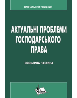 Актуальні проблеми господарського права (Особлива частина)