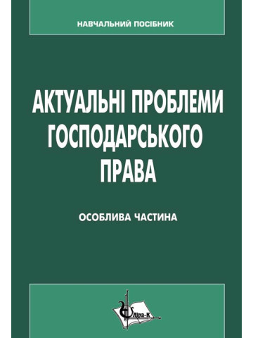 Актуальні проблеми господарського права (Особлива частина)