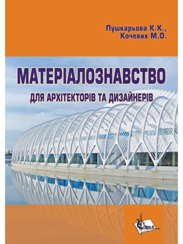 Матеріалознавство для архітекторів та дизайнерів
