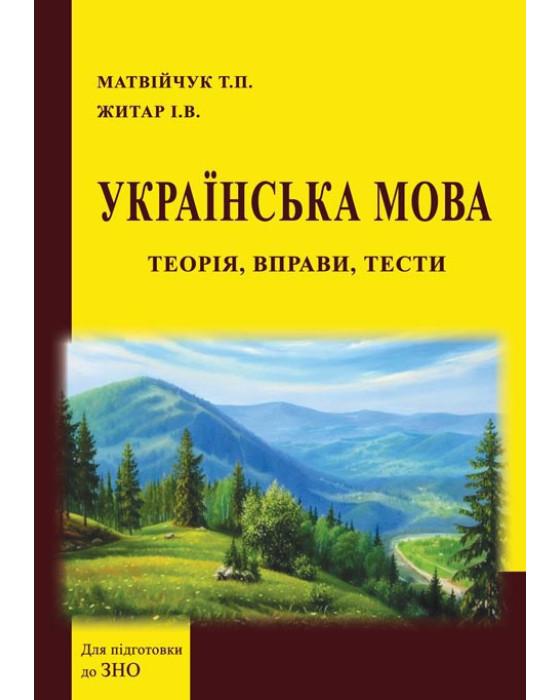 Українська мова: теорія, вправи, тести