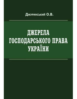 Джерела господарського права України