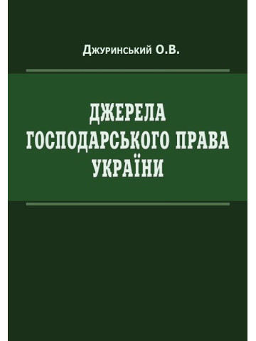 Джерела господарського права України