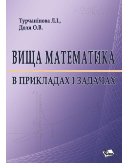 Вища математика в прикладах і задачах