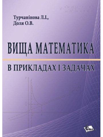 Вища математика в прикладах і задачах