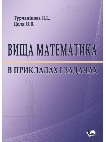Вища математика в прикладах і задачах