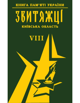 Книга пам'яті України. Київська область. ЗВИТЯЖЦІ Том 8. (Києво-Святошинський р-н (Боярка, Вишневе, Чабани), Обіхів, Обухівський р-н)