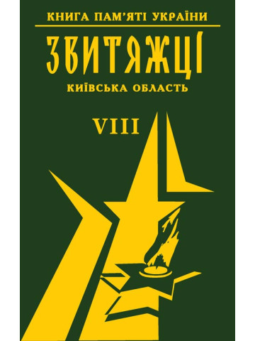 Книга пам'яті України. Київська область. ЗВИТЯЖЦІ Том 8. (Києво-Святошинський р-н (Боярка, Вишневе, Чабани), Обіхів, Обухівський р-н)