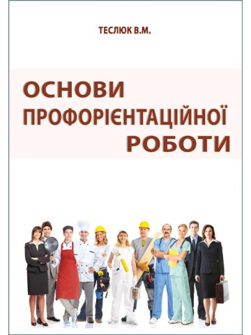 Основи профорієнтаційної роботи