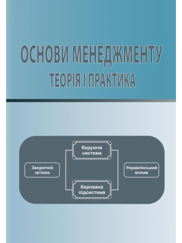 Основи менеджменту: теорія і практика.