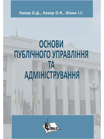 Основи публічного управління та адміністрування