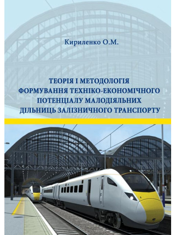 Теорія і методологія формування техніко-економічного потенціалу малодіяльних дільниць залізничного транспорту
