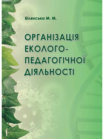 Організація еколого-педагогічної діяльності