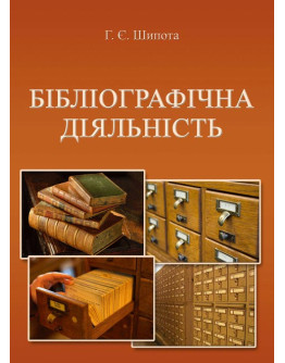 Бібліографічна діяльність
