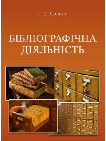 Бібліографічна діяльність